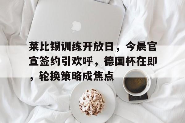 开云体育官方网址-莱比锡红牛足球俱乐部